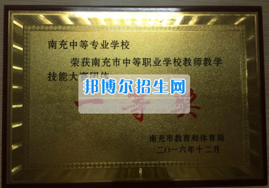 四川省南充中等专业学校全市教学技能大赛中荣获一等奖