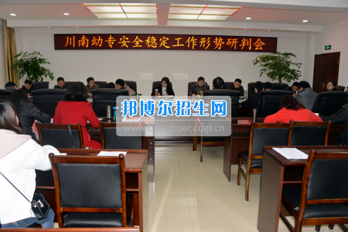 川南幼儿师范高等专科学校召开安全稳定工作形势研判会