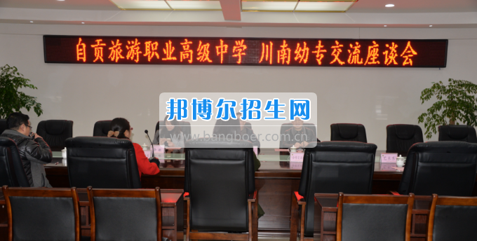 自贡市旅游职业高级中学到川南幼儿师范高等专科学校考察