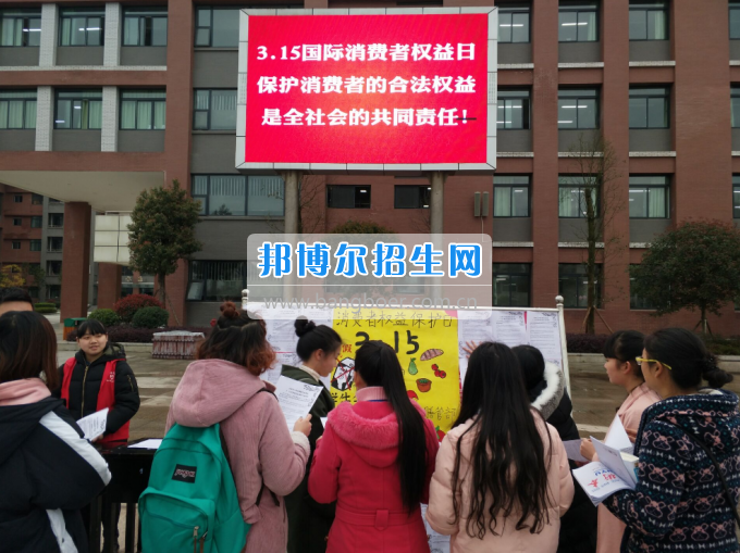 川南幼儿师范高等专科学校举行“3·15”消费者权益日宣传活动