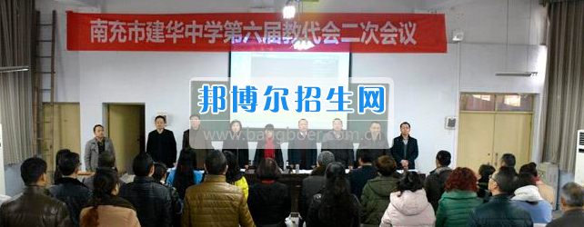 南充市建华职业中学第六届教代会二次会议胜利闭幕
