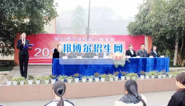 乐山市市中区振兴中等职业学校2017年上期开学典礼