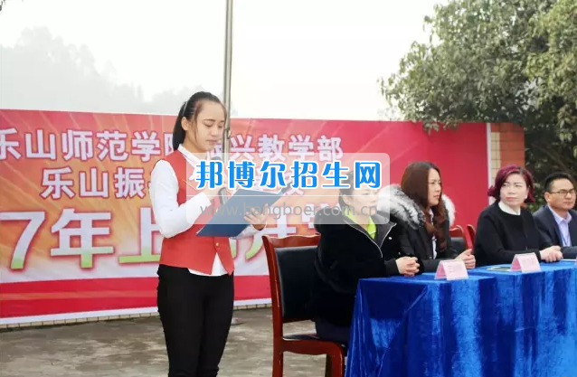 乐山市市中区振兴中等职业学校2017年上期开学典礼
