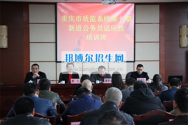重庆市质监系统第十期新进公务员适应性培训班在四川省技术监督学校顺利开班