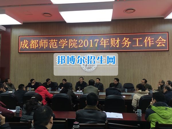 成都师范学院召开2017年财务工作会