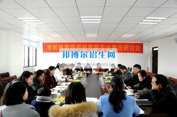 毕节地区幼儿师范学校召开学前教育师资培养暨专业建设研讨会