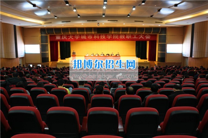 重庆大学城市科技学院召开新学期全体教职工大会