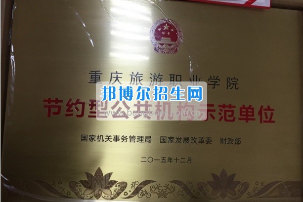 重庆旅游职业学院荣获全国节约型公共机构示范单位全市公共机构能效领跑者称号