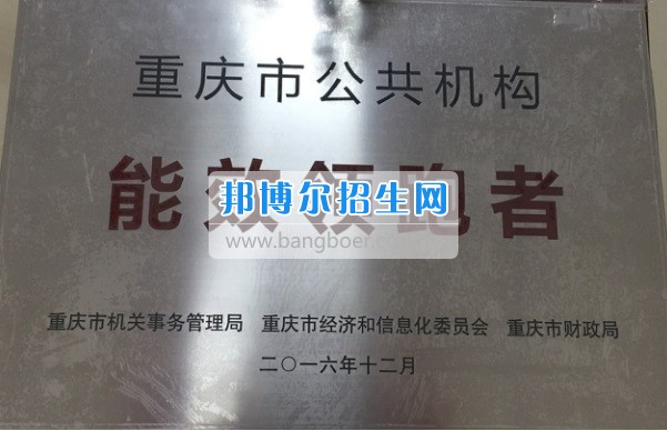 重庆旅游职业学院荣获全国节约型公共机构示范单位全市公共机构能效领跑者称号