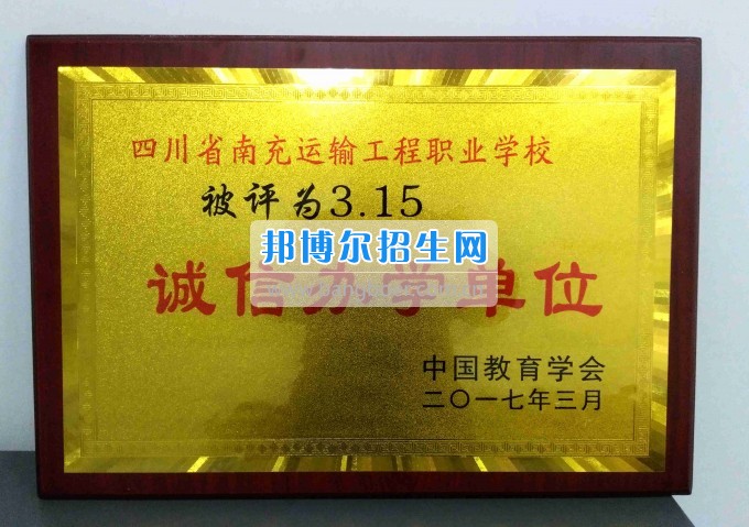 南充运输工程职业学校荣获“3.15诚信办学单位”