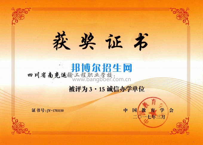 南充运输工程职业学校荣获“3.15诚信办学单位”