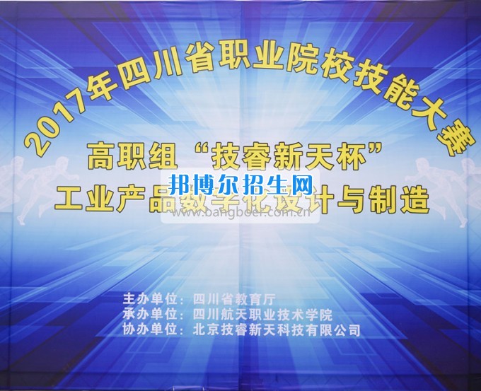 四川航天高级技工学校成功举办省“工业产品数字化设计与制造”技能大赛