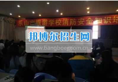 乐山市旅游学校提升安全意识,构建和谐校园