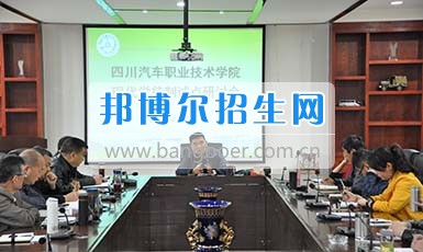 四川汽车职业技术学院召开现代学徒制试点研讨会