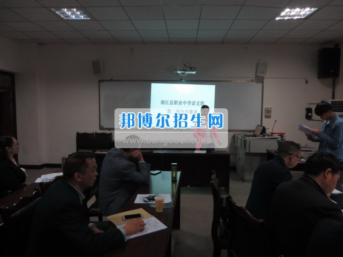 四川省南江县职业中学语文组全员赛课