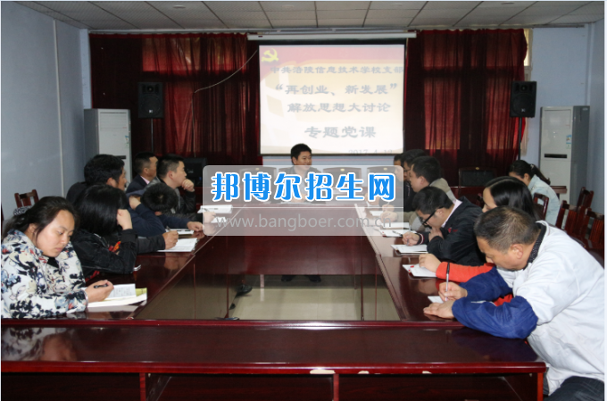 重庆市涪陵信息技术学校召开解放思想大讨论专题党课