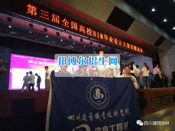 四川建筑职业技术学院学子获全国高校BIM毕业设计大赛特等奖 