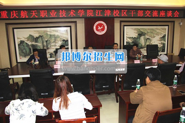 重庆市江津区师范进修学校在江津校区召开干部交流座谈会