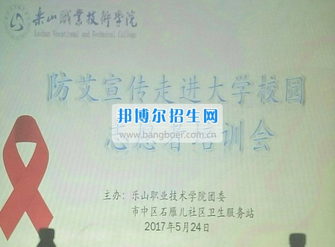 乐山职业技术学院灿烂人生由我做主——志愿者防艾宣传