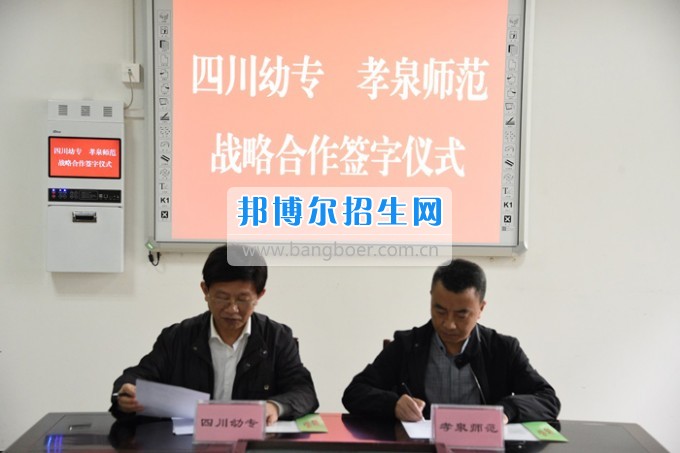 孝泉师范与四川幼专签订合作办学协议