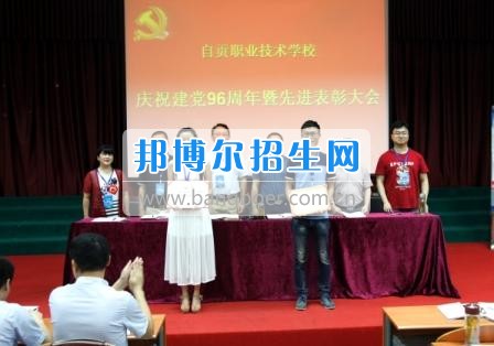 自贡职业技术学校隆重召开庆祝“七一”暨先进表彰大会