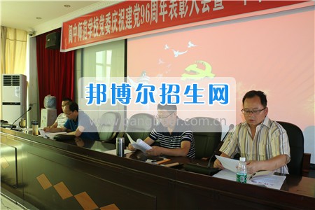 阆中师范学校举行庆祝建党96周年表彰大会暨中华经典作品朗诵比赛