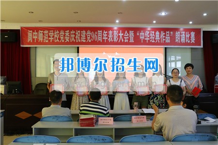 阆中师范学校举行庆祝建党96周年表彰大会暨中华经典作品朗诵比赛