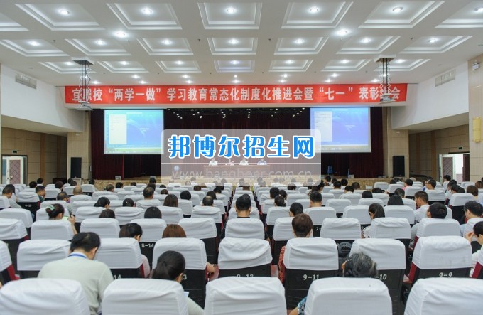 宜宾市职业技工学校校党委举行“两学一做”学习教育常态化制度化推进会暨“七一”表彰大会