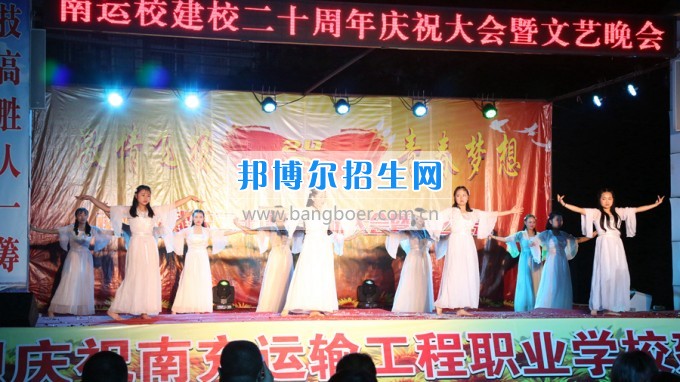 南充运输工程职业学校建校二十周年文艺晚会