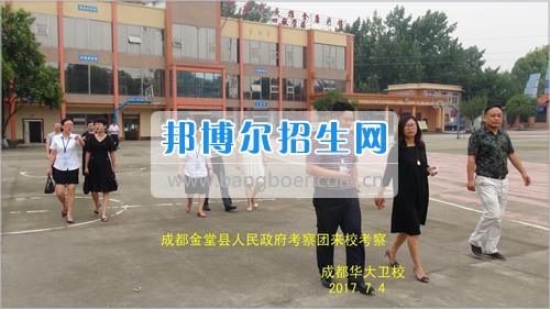 成都市金堂县人民政府考察团到成都华大医药卫生学校考察