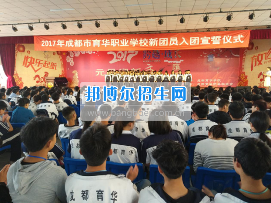 成都市育华职业学校举行“五四”青年入团宣誓仪式