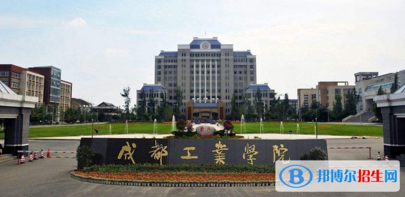 成都工业学院招生办联系电话