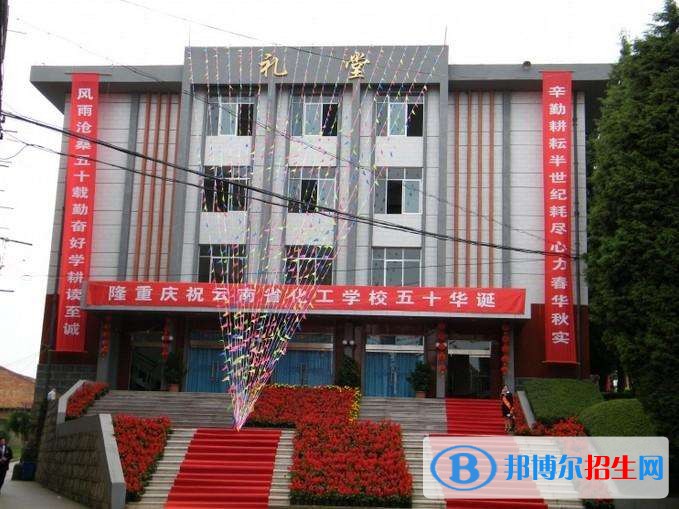 云南省化工学校有哪些专业