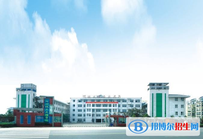 泸州化工厂技工学校2018年报名条件、招生对象