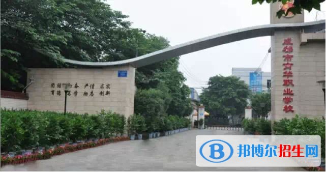 成都育华职业学校2