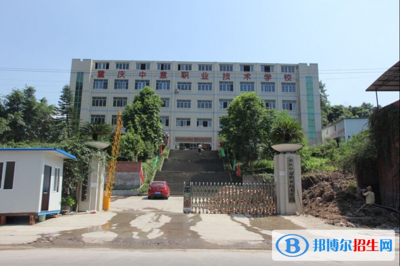 重庆中意职业技术学校有哪些专业