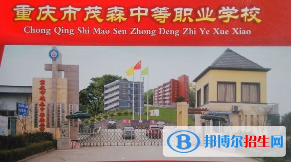 重庆市茂森中等职业学校有哪些专业