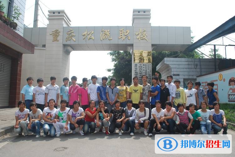 重庆市松溉中等职业技术学校招生办联系电话