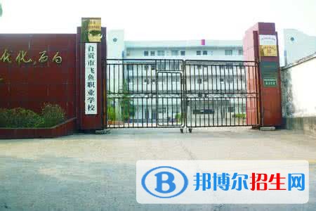 自贡飞鱼职业学校2018年报名条件、招生对象