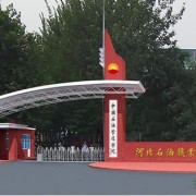 河北石油职业技术学院