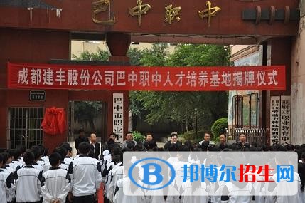 巴中职业中学