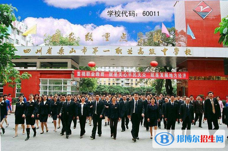 乐山第一职业高级中学有哪些专业