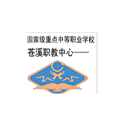 苍溪县职业高级中学2021年招生办联系电话