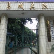 隆昌县城关职业中学2021年招生计划