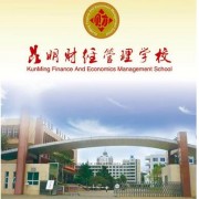 昆明财经管理专修学校2021年招生录取分数线