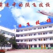 陕飞高级技工学校2022招生简章