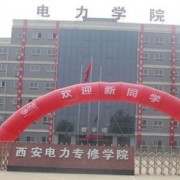 西安电力专修学院2021年招生简章