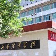 陕西经贸学校2022年地址在哪里