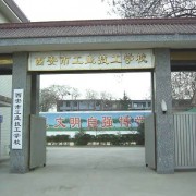 西安工业技工学校2022年宿舍条件