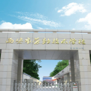 西安市劳动技术学校学费